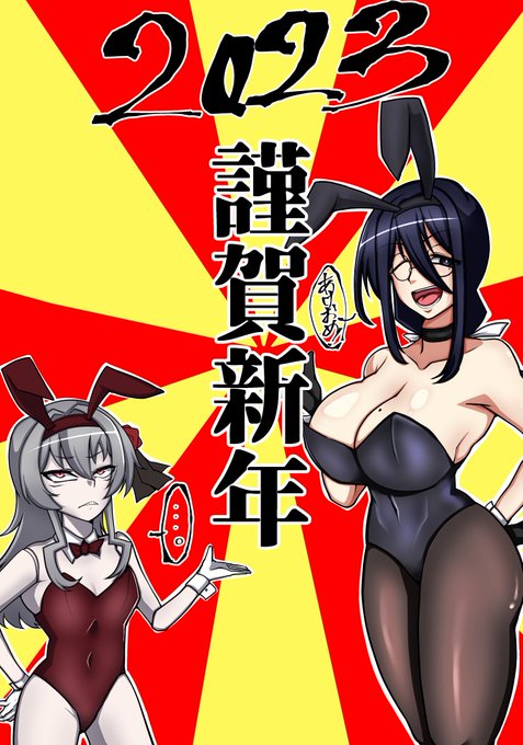 【オリジナル】
お年賀絵でうちの子にバニーガールになってもらいました。
#のろごし 