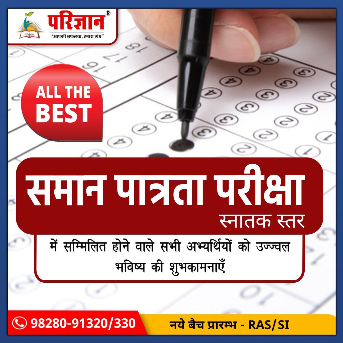 harishbana7's tweet image. समान पात्रता परीक्षा(CET) में भाग लेने वाले अभ्यर्थियों को सफल होने की हार्दिक शुभकामनाएँ…👍#harishbana #parigyaan