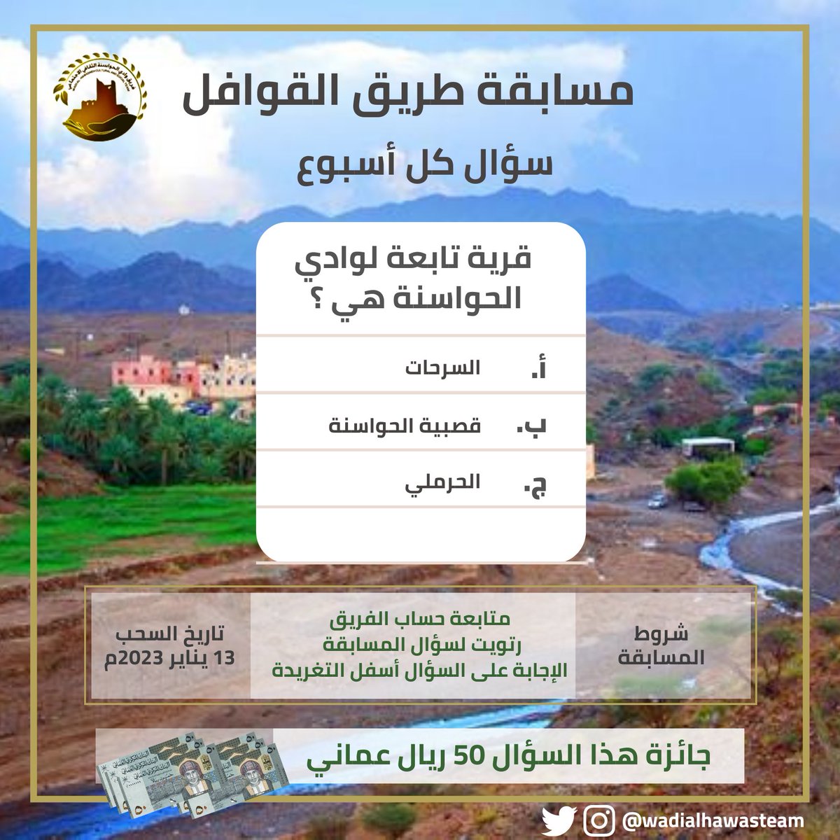 ( طريق القوافل ) 
مسابقة ثقافية أسبوعية نسعد بمشاركاتكم معنا ،
فأهلا وسهلا بكم .

#مسابقة_طريق_القوافل