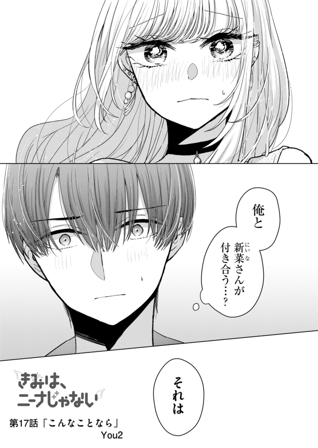 【お知らせ】
『きみは、ニーナじゃない』
本日第17話(プレミアムは第18話)配信されました!

https://t.co/zOYX23uBw6

青葉の答えは…?な回

連休のお供に何卒✨
楽しんで頂けたら嬉しいです🌸🌸

#GANMA!
#きみはニーナじゃない 