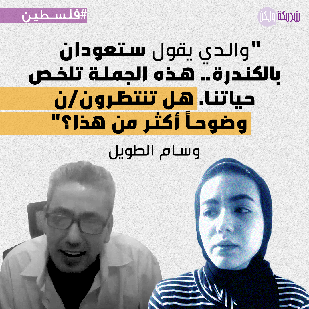 Sharika_walaken's tweet photo. مرحباً،  نحن وسام وفاطمة الطويل. صرخنا مراراً وتكراراً، عبرنا سجن الأبوية بمفردنا، وقطعنا حبل المشنقة عن رقبتينا، وقفزنا من طابقٍ إلى آخر بحثاً عن الأمان، وهربنا في طريقٍ موحش
1/2 
الرجاء المشاركة في نشر وسم #انقذوا_وسام_وفاطمة لإيصال صوتهن  والضغط  لإنقاذهن. 
#فلسطين #شريكة_ولكن https://t.co/wTE8JZgNSL