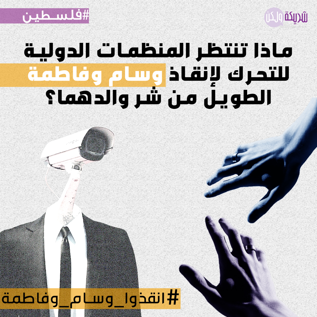 Sharika_walaken's tweet photo. مرحباً،  نحن وسام وفاطمة الطويل. صرخنا مراراً وتكراراً، عبرنا سجن الأبوية بمفردنا، وقطعنا حبل المشنقة عن رقبتينا، وقفزنا من طابقٍ إلى آخر بحثاً عن الأمان، وهربنا في طريقٍ موحش
1/2 
الرجاء المشاركة في نشر وسم #انقذوا_وسام_وفاطمة لإيصال صوتهن  والضغط  لإنقاذهن. 
#فلسطين #شريكة_ولكن https://t.co/wTE8JZgNSL