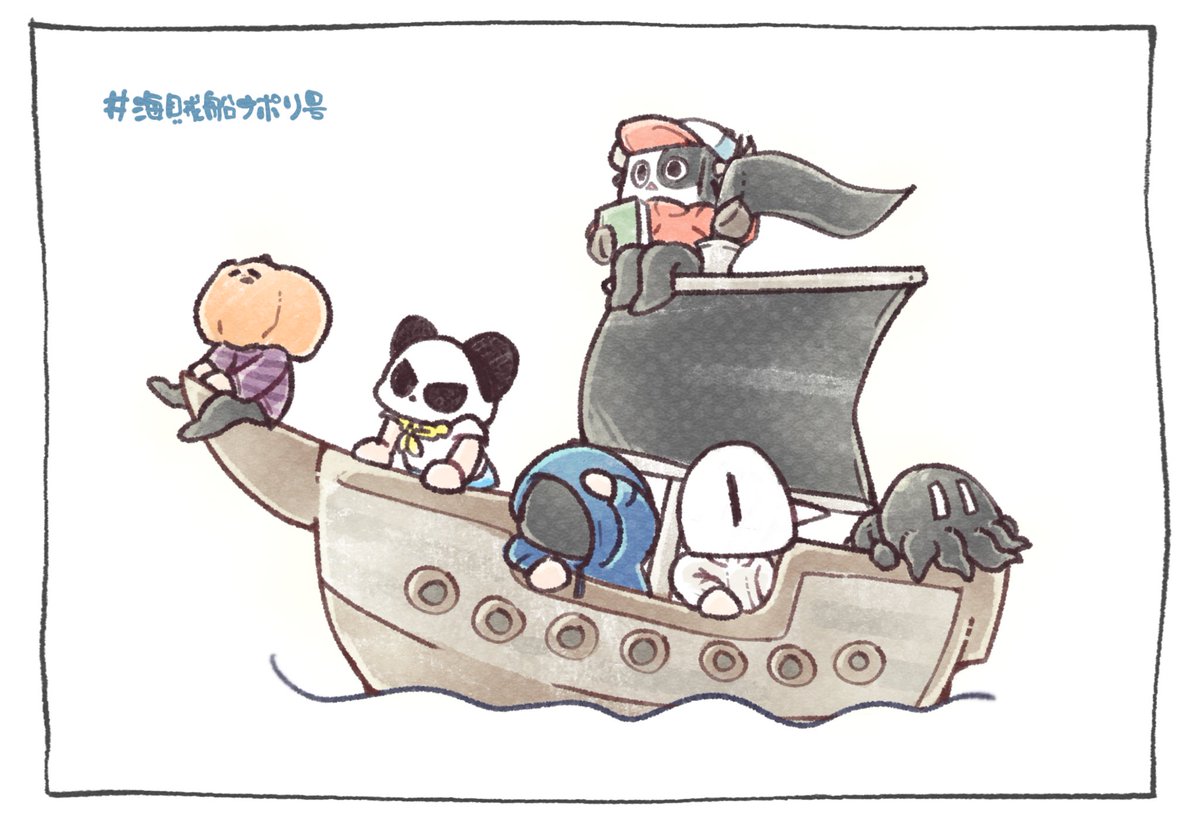 たのしみ #海賊船ナポリ号 