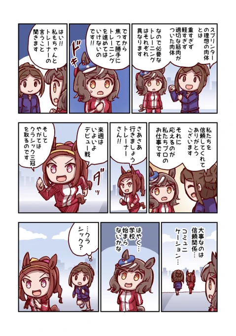 マチカネタンホイザと信頼関係 