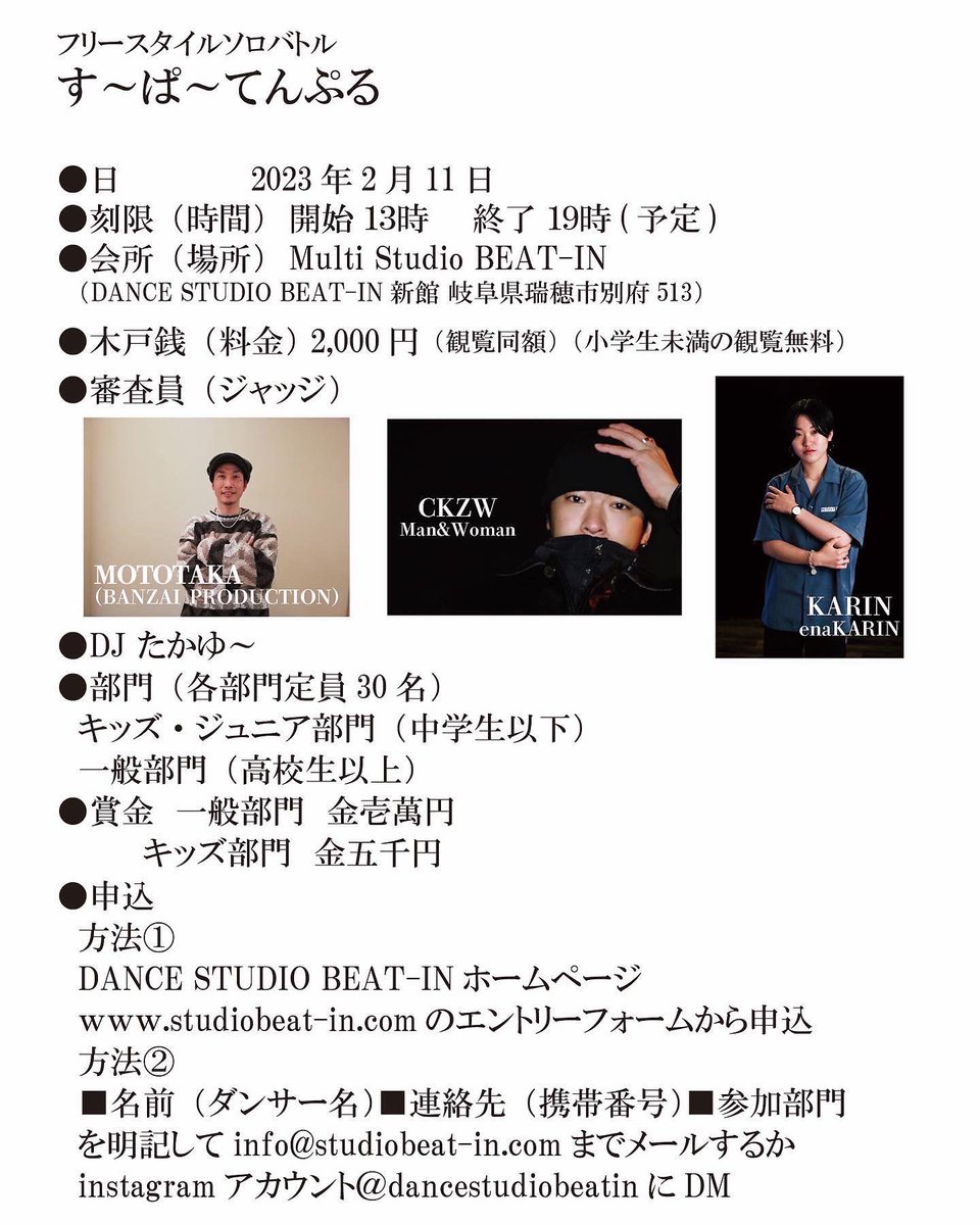 studio_beatin's tweet photo. 6年ぶりに復活！
★ソロバトル★
【す～ぱ～てんぷる】

●日　2月11日
●開始 13時　終了 19時(予定)
●場所
Multi Studio BEAT-IN
●料金
2,000円
●ジャッジ
MOTOTAKA
CKZW
KARIN

詳細はインスタor
HP https://t.co/aJyQY2Nt0o

#dancebattle
#ダンス
#ダンスバトル
#すーぱーてんぷる https://t.co/PGcVFPEnOr