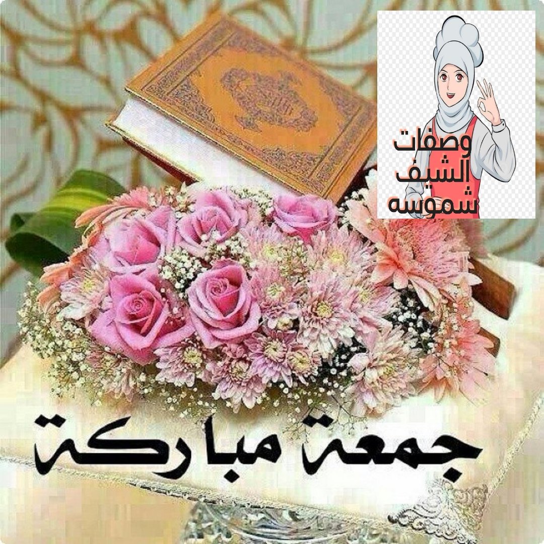 #وصفات_الشيف_شموسه
#جمعة_مباركة 
#يوم_الجمعة