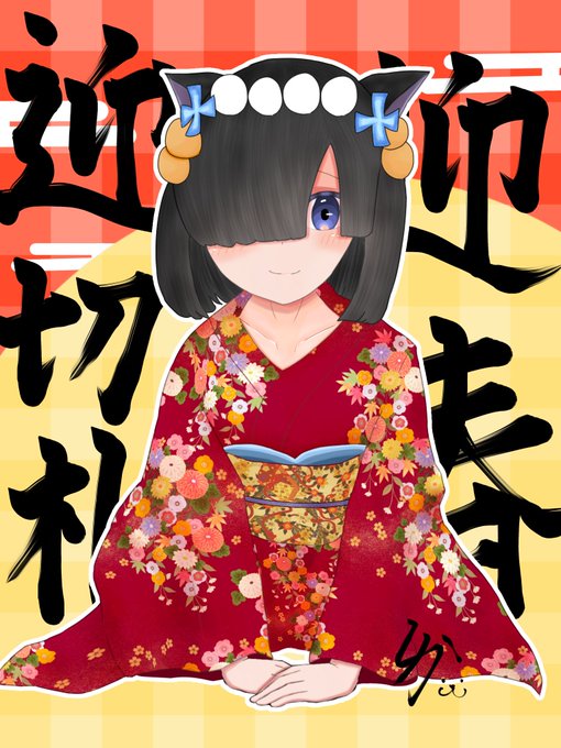 「黒髪 新年」のTwitter画像/イラスト(新着)｜5ページ目