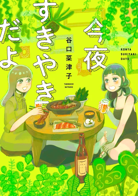 #今夜すきやきだよ 人間関係も食べ物の描写もあたたかくて素敵でした😊  原作コミックスは全1巻で好評発売中です!  19日(金)まで7話まで無料公開しています。 ドラマを見て気になった方はコミックスもよろしくお願いします!🍲🍲🍙🍙  