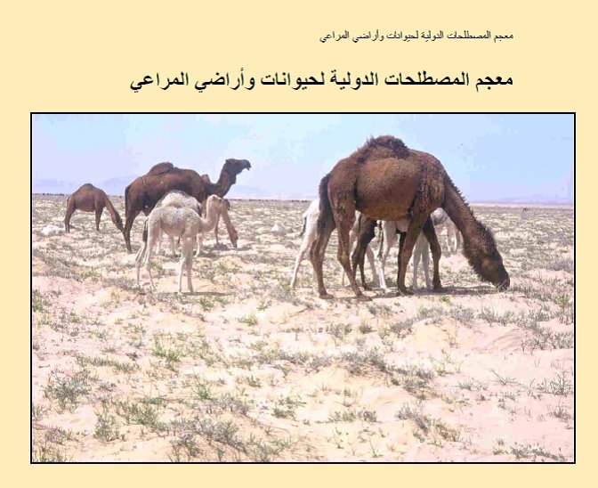 YahyaAlshaikhi's tweet photo. #مصادر_المترجم
#الترجمة_العلمية

معجم المصطلحات الدولية لحيوانات وأراضي المراعي

(انجليزي- عربي) 

https://t.co/1QHulBIBED https://t.co/RcPs5bOmmM