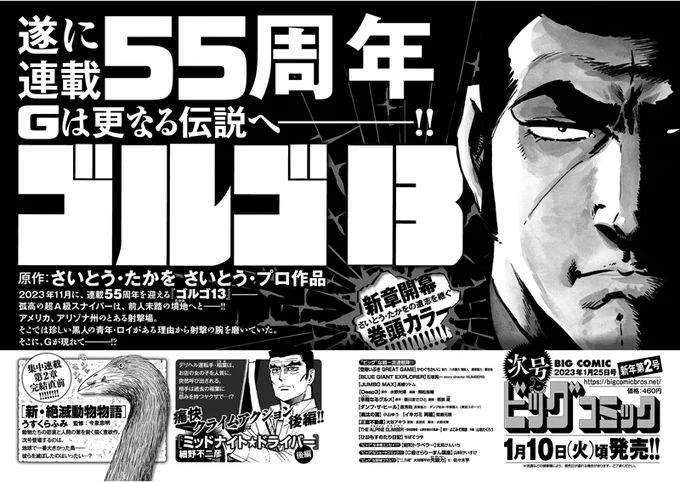 【次号予告】連載55周年イヤー!さらなる伝説へ……新章開幕・巻頭カラー!『ゴルゴ13』さいとう・たかを/さいとう・プロ作品細野不二彦『ミッドナイトドライバー』後編!『新・絶滅動物物語』うすくらふみ/今泉忠明ビッグコミック新年2号、1/10(火)ごろ発売! 