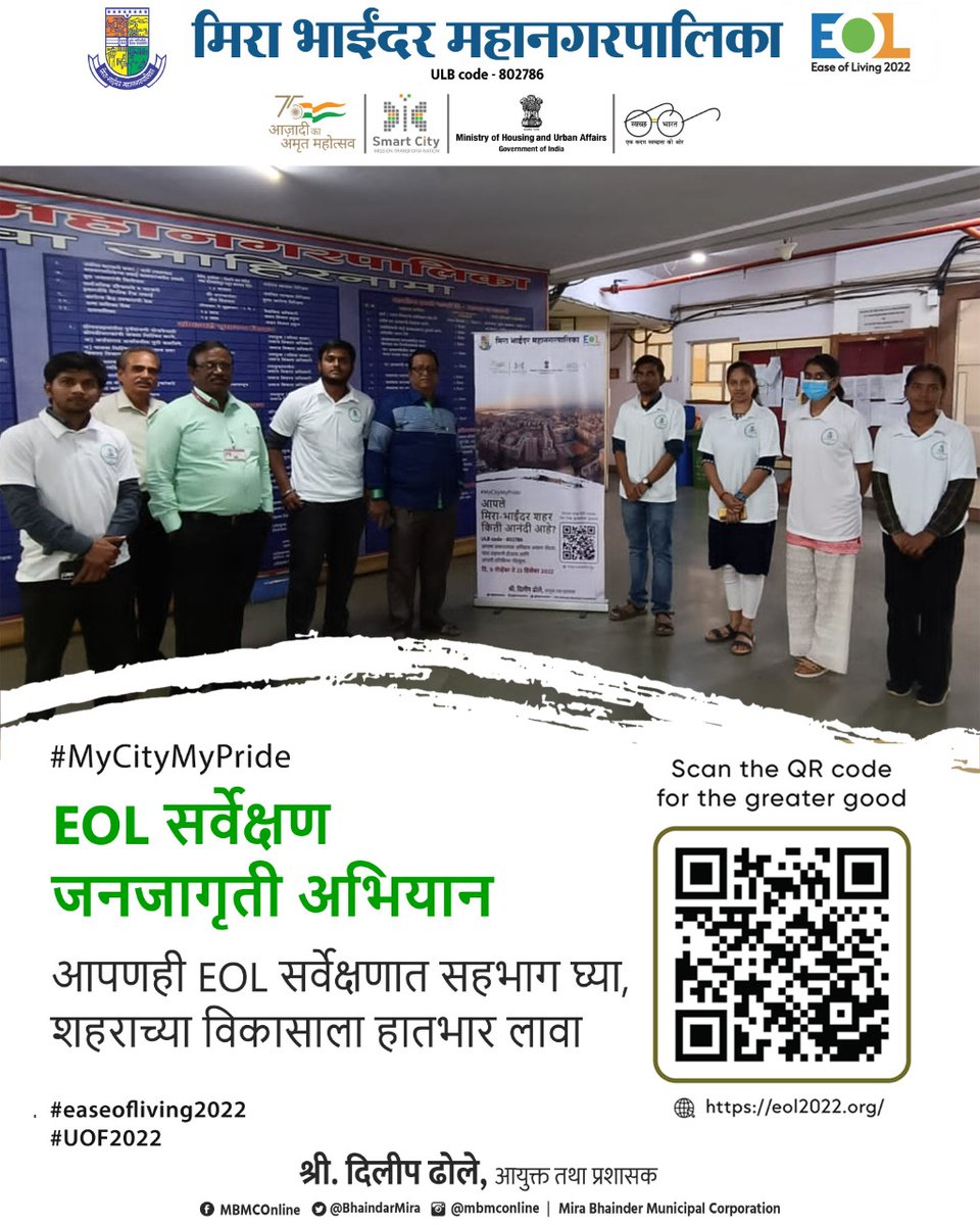 Awareness campaigns were organised by MBMC in various departments about the EOL Survey. Fill the survey form now. 

Link: bit.ly/EOL2022 

ULB code - 802786

#easeofliving2022
#UOF2022
#MyCityMyPride
#yemerasheharhai
@SmartCities_HUA 
@UOF_2022
@MoHUA_India