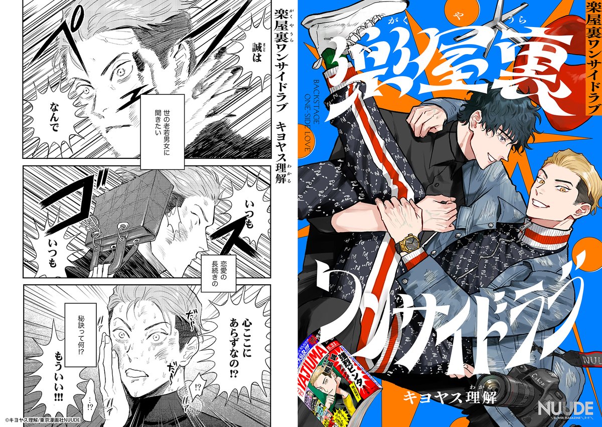 NUUDE_comics's tweet photo. ☞ ✦🧡✦ ☜
⍣ 試読公開 ⍣
══════

🎥『楽屋裏ワンサイドラブ』
✑キヨヤス理解

期待の超新星が描く💫
🖤ハイスペ激おも後輩 ✖ 兄貴肌な流され先輩👟
恋愛不器用💔な俳優ふたりの、スキャンダラス・ラブ📝⚡️

🔜𝟭月𝟮𝟴日 𝟬時配信🔜
🔗https://t.co/hTNGPHjNVF https://t.co/zSZbO6bljY