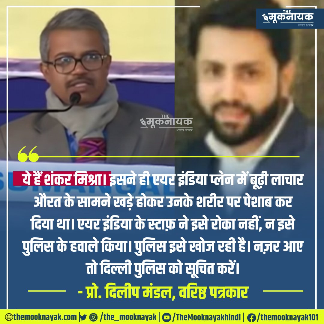 The_Mooknayak's tweet photo. "ये हैं शंकर मिश्रा। इसने ही एयर इंडिया प्लेन में बूढ़ी लाचार औरत के सामने खड़े होकर उनके शरीर पर पेशाब कर दिया था।

एयर इंडिया के स्टाफ़ ने इसे रोका नहीं, न इसे पुलिस के हवाले किया। पुलिस इसे खोज रही है। "

- @Profdilipmandal 

https://t.co/LKs7tLesqw https://t.co/56HxEMUMsc
