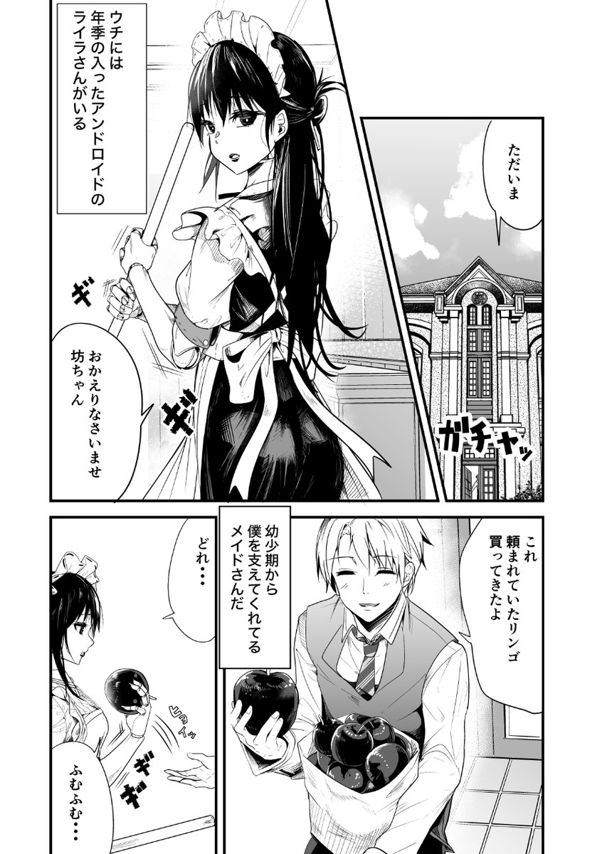 【創作】年季の入ったアンドロイドと暮らしてる漫画 