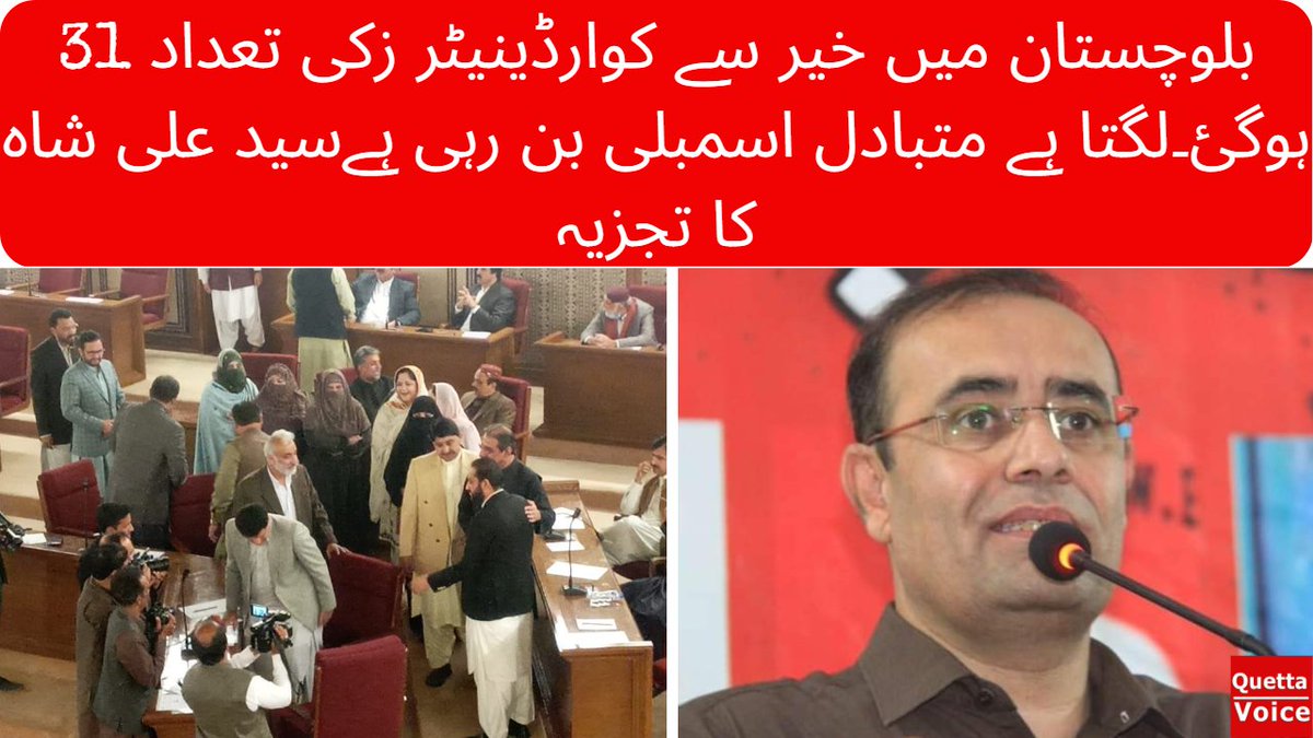 VoiceQuetta's tweet photo. بلوچستان میں خیر سے کوارڈینیٹر زکی تعداد 31 ہوگئ۔لگتا ہے متبادل اسمبلی بن رہی ہےسید علی شاہ کا تجزیہ
#quettavoice #coordinatorsBalochistan #breakingnews
By @alishahjourno 
Watch out:     
https://t.co/h2Lg2sSemX via @YouTube https://t.co/sq7KVUUWx4
