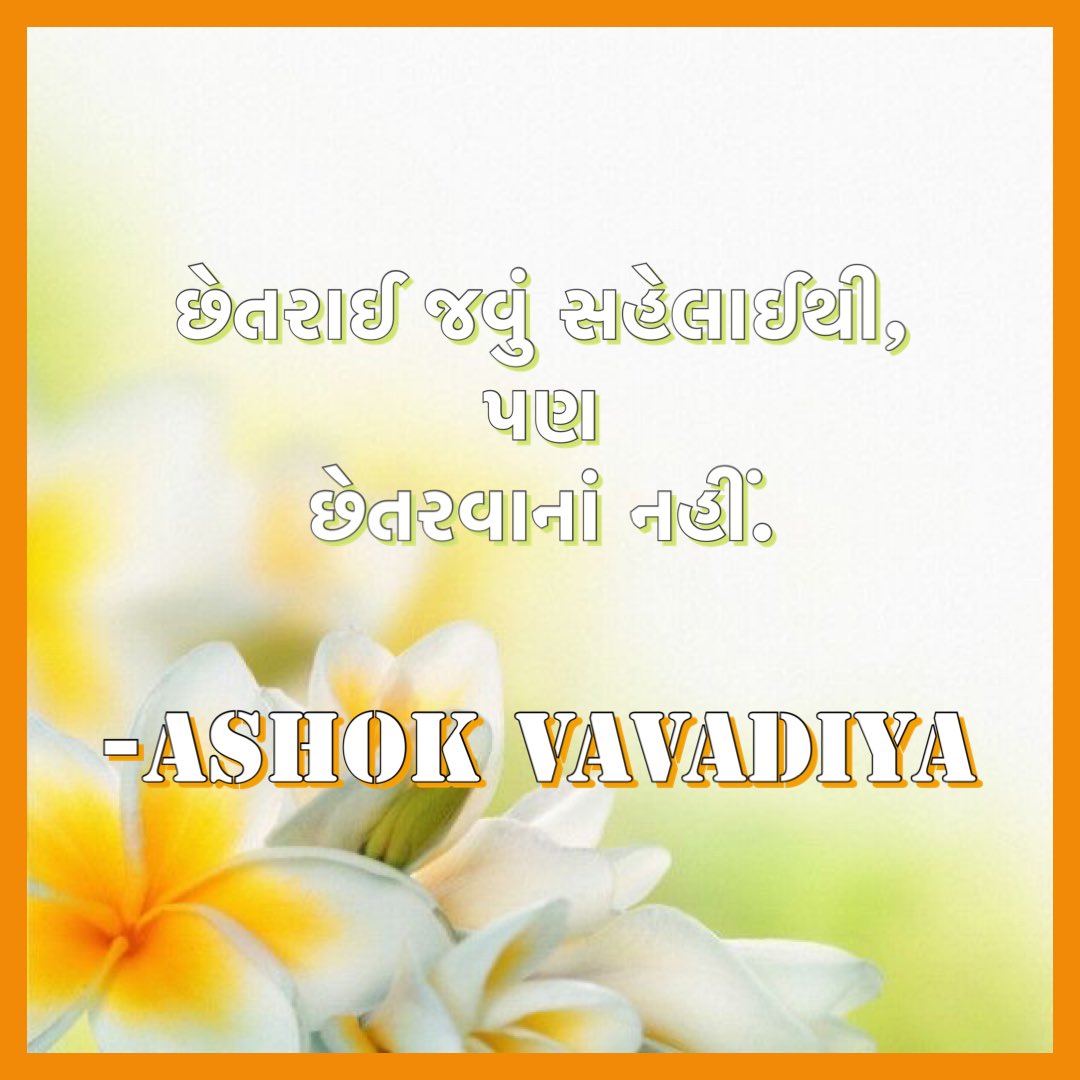 AshokVavadiya's tweet photo. છેતરાઈ જવું…!!
છેતરાઈ જવું સહેલાઈથી,
પણ
છેતરવાનાં નહીં.
-Ashok Vavadiya
@ashokvavadiya_official #ashokvavadiya #shabdakunja #goodevening #eveningdress #eveningreels #eveningstory #instareels #indiareels #instastory #indiastory #poem #tobedeceived #easily #donotcheat https://t.co/yly4O4ezt6