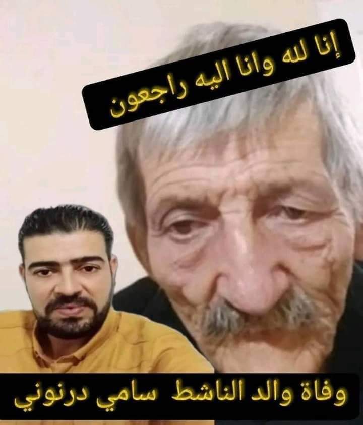 Zitout's tweet photo. إنا لله وإنا إليه راجعون
وفاة والد اخونا الحر سامي درنوني...

رحمه الله رحمة واسعة وأسكنه فسيح جناته https://t.co/1Odqoj5YQN