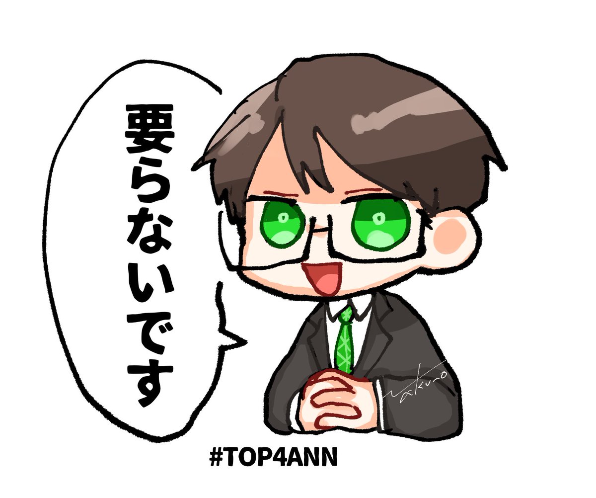 #TOP4ANN 
🐮「要らないです」 