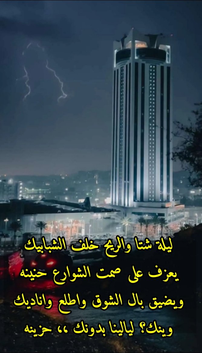 ليلة شتا والريح خلف الشبابيك
يعزف على صمت الشوارع حنينه
ويضيق بال الشوق وطلع وناديك
وينك...؟ ليالينا  بدونك ،، حزينه