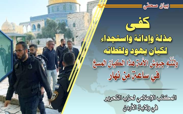 ﷽ 
المكتب الإعــلامي ولاية #الأردن

بيان صحفي
كفى مذلة وإدانة واستجداء لكيان يهود ولقطائه
ولتُنْهِ #...