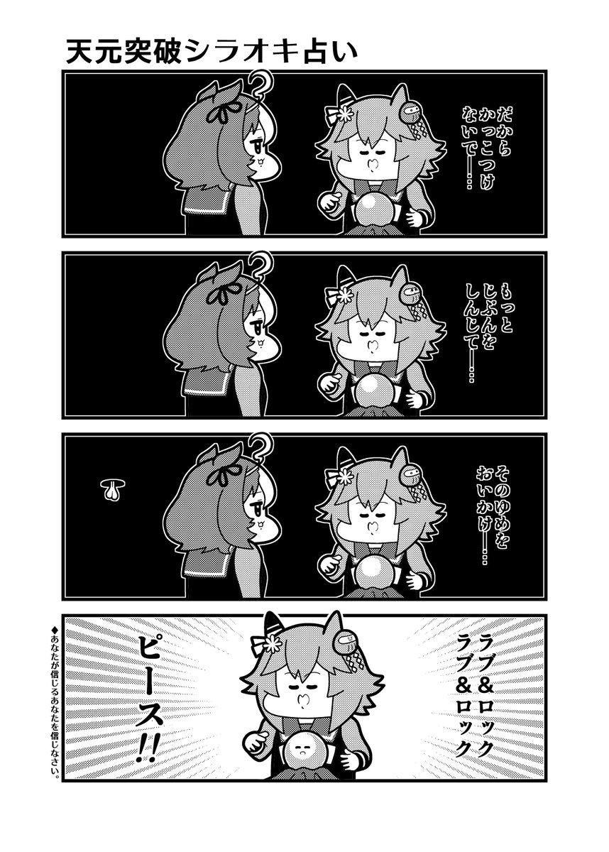 「天元突破シラオキ占い」 
