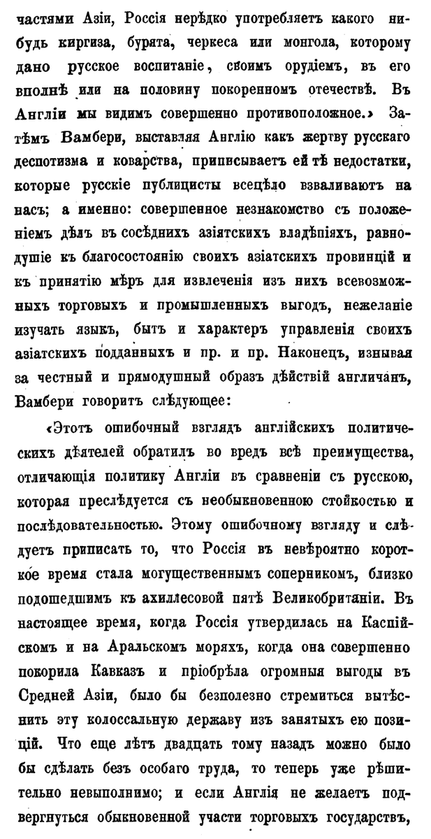 unknown_pages's tweet photo. "Изучая исторію завоеваній Россіи на азіатскомъ материкѣ, отъ обширной Амурской области до самыхъ ничтожныхъ владѣній, приобрѣтенныхъ въ послѣднее время, мы видим, что всегда и вездѣ вторженію предшествуетъ одна и таже политика интригъ и козней, сѣяніе сѣмянъ раздора, подкупь..." https://t.co/Ovo3xvtZzZ