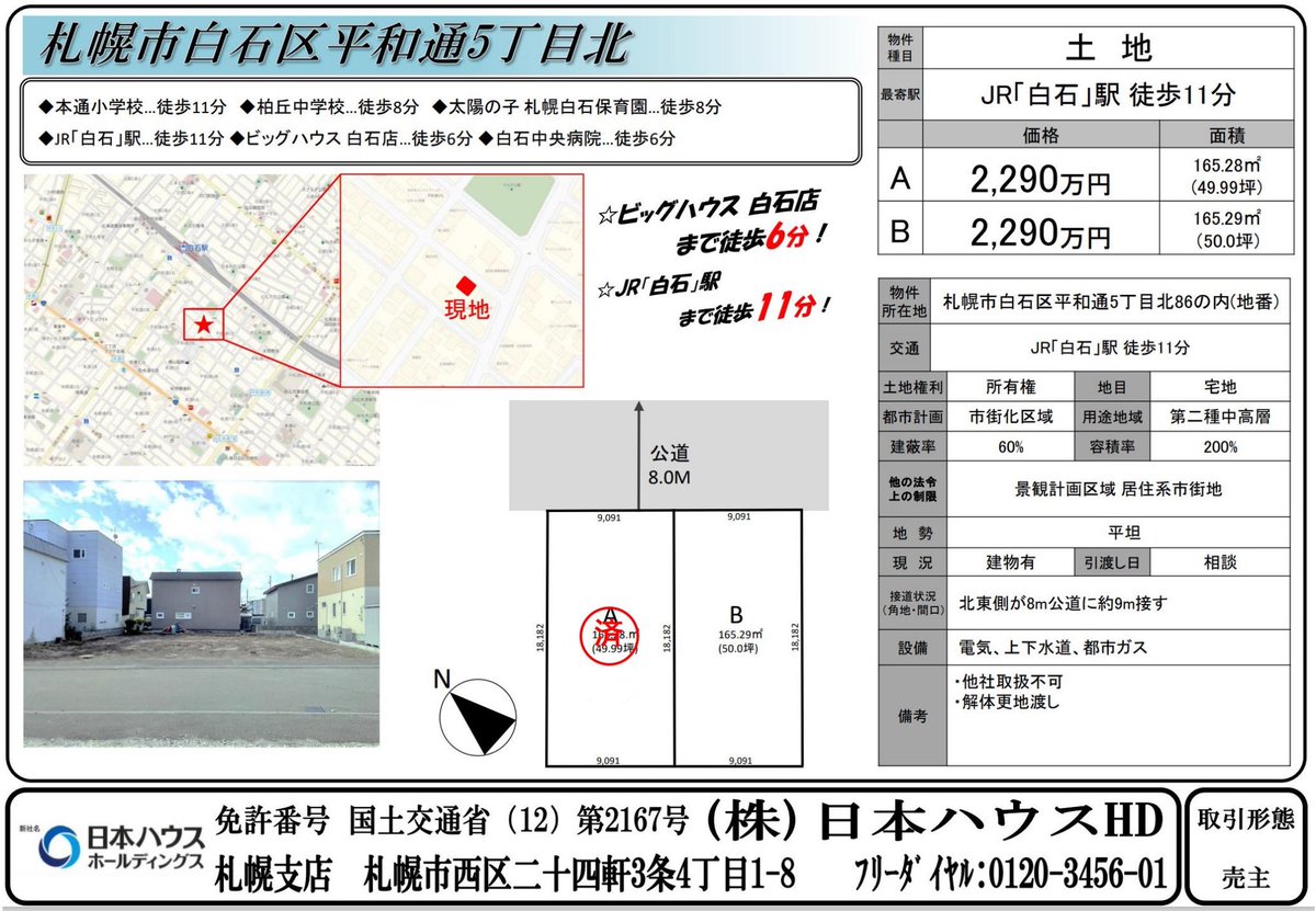 hiro_bmh1023's tweet photo. 【日本ハウスHD　自社物件情報①】
《江別市朝日町》
《江別市東野幌本町》
《白石区平和通5丁目北》
《豊平区平岸1条15丁目》

◎土地探し(札幌市内・市外)
◎資金計画(住宅ローン)
◎会社選定(会社毎の特徴)
◎間取り(建物の大きさ)

DMやLINEにてお気軽にご相談下さい！ https://t.co/Kl8ZBIM5yJ