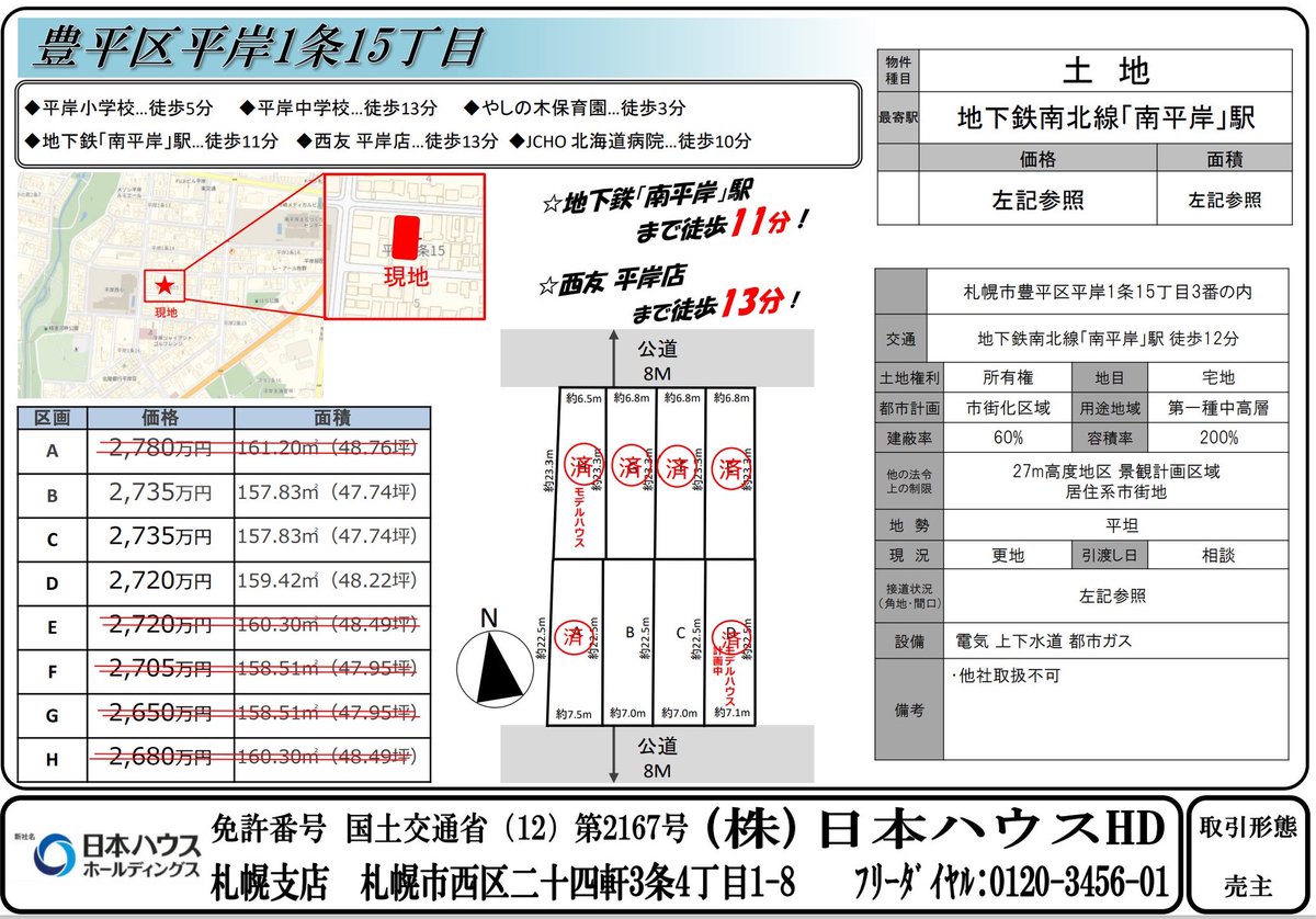 hiro_bmh1023's tweet photo. 【日本ハウスHD　自社物件情報①】
《江別市朝日町》
《江別市東野幌本町》
《白石区平和通5丁目北》
《豊平区平岸1条15丁目》

◎土地探し(札幌市内・市外)
◎資金計画(住宅ローン)
◎会社選定(会社毎の特徴)
◎間取り(建物の大きさ)

DMやLINEにてお気軽にご相談下さい！ https://t.co/Kl8ZBIM5yJ