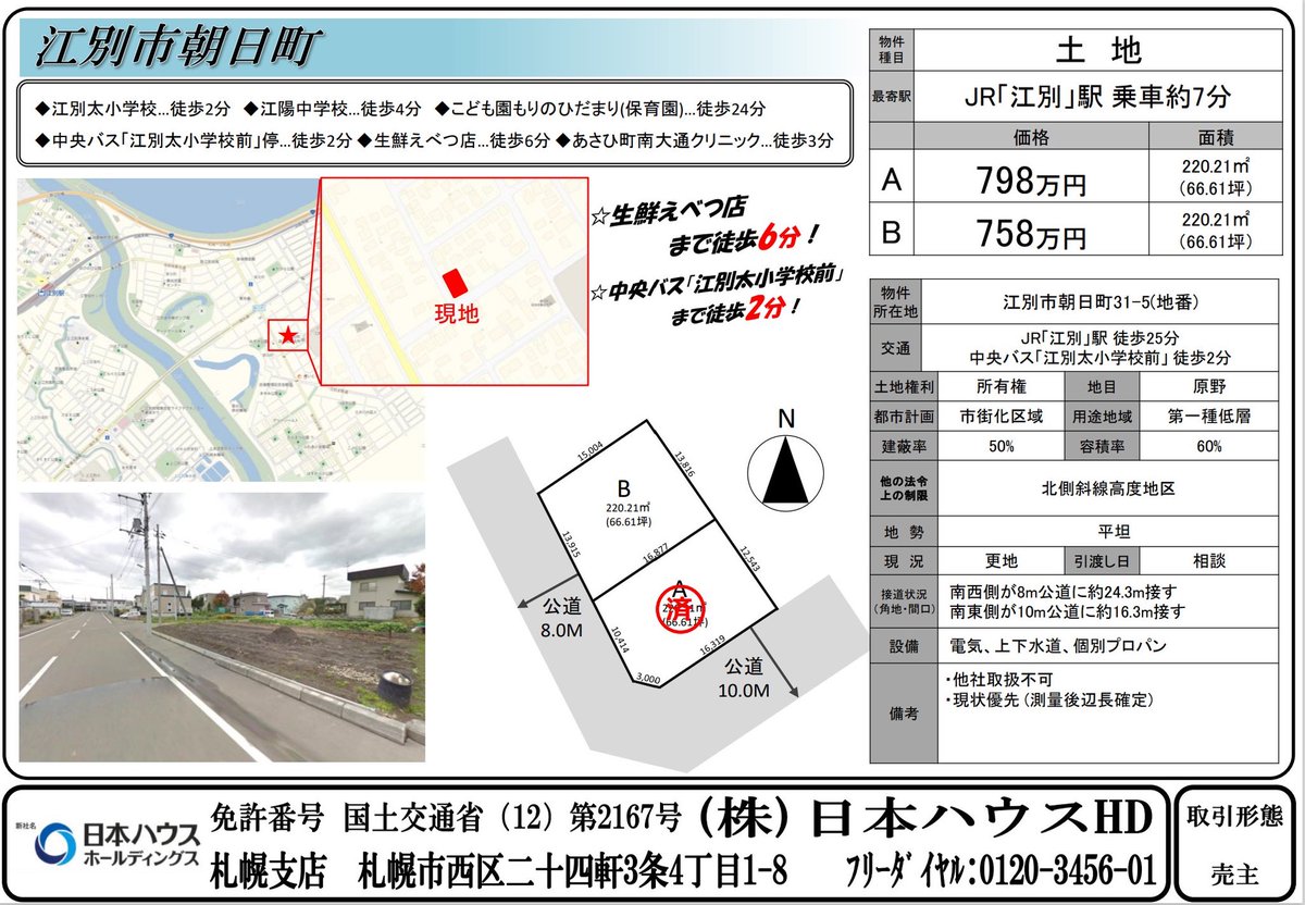 hiro_bmh1023's tweet photo. 【日本ハウスHD　自社物件情報①】
《江別市朝日町》
《江別市東野幌本町》
《白石区平和通5丁目北》
《豊平区平岸1条15丁目》

◎土地探し(札幌市内・市外)
◎資金計画(住宅ローン)
◎会社選定(会社毎の特徴)
◎間取り(建物の大きさ)

DMやLINEにてお気軽にご相談下さい！ https://t.co/Kl8ZBIM5yJ