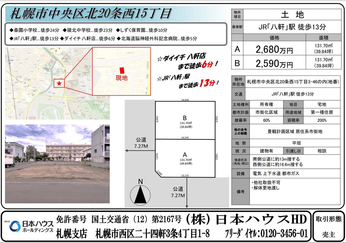 hiro_bmh1023's tweet photo. 【日本ハウスHD　自社物件情報③】
《北20条西15丁目》
《石狩市花川南2条5丁目》

◎土地探し(札幌市内・市外)
◎資金計画(住宅ローン)
◎会社選定(会社毎の特徴)
◎間取り(建物の大きさ・部屋数)

DMやLINEにてお気軽にご相談下さい！ https://t.co/7oeyIdzOhM