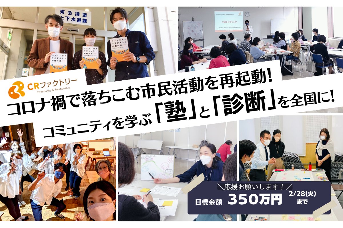 npo_crfactory's tweet photo. ＼　クラウドファンディングを開始　／

全国のコミュニティ活動を再起動させるため15年間のコミュニティ運営の研究・実践・支援のノウハウを全国に届けます✨

1月20日〜2月28日までの40日間での挑戦🔥

皆様、応援よろしくお願いいたします🙇

＃クラファン #NPO #市民活動 https://t.co/ZfXWJXoeCz