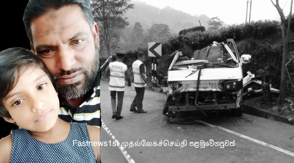 FastNews1st's tweet image. #Nanoya_Accident #7th_death
நுவரெலியா, நானுஓய – ரதெல்ல பகுதியில் நேற்றிரவு இடம்பெற்ற கோர விபத்தில் மூன்று சிறுவர்கள் உட்பட 7பேர்கள் உயிரிழப்பு!

නානුඔය ප්‍රදේශයේදී සිදුවූ හදිසි රිය අනතුරකින් කුඩා දරුවන් තිදෙනෙකු ඇතුළු හත් දෙනෙකු ජීවිතක්ෂයට පත්ව ඇත!