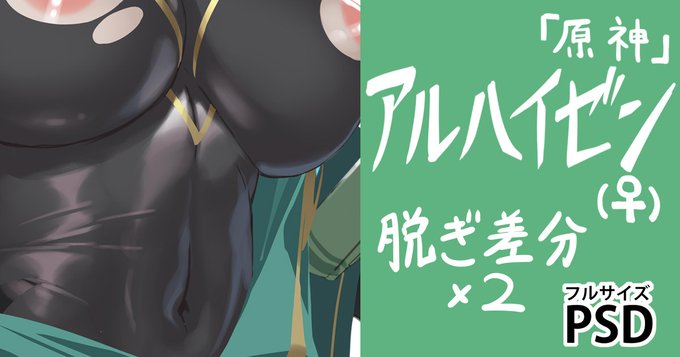 ファンサイト向けに脱ぎ差分も作ったので。プロフィール欄のリンク先から! 