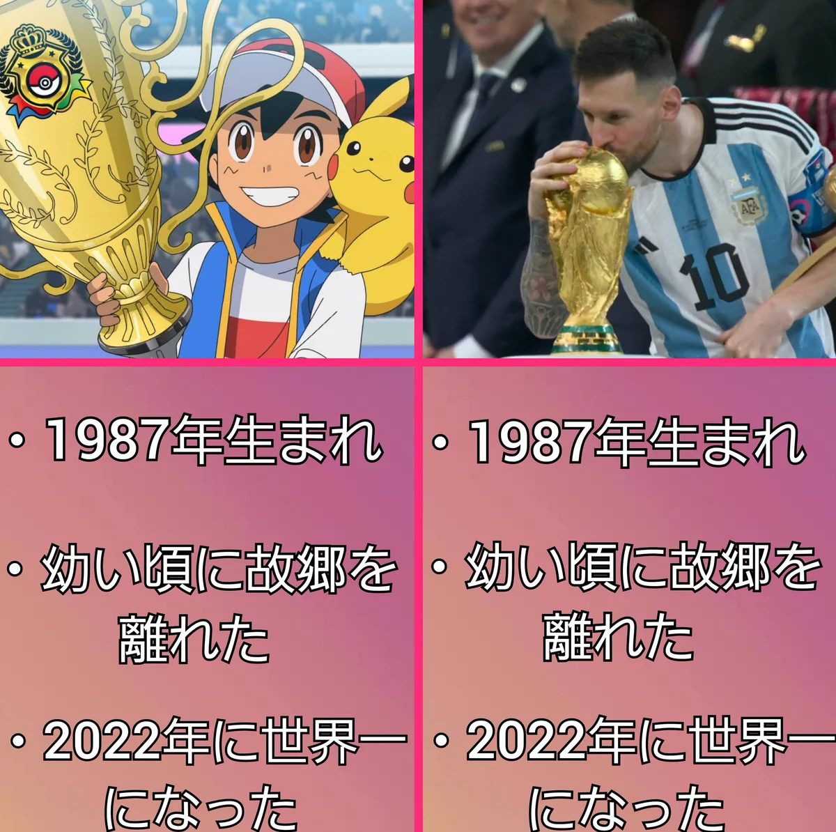 ポケモン「サトシ」とサッカー選手「メッシ」！共通点が3つもあった！