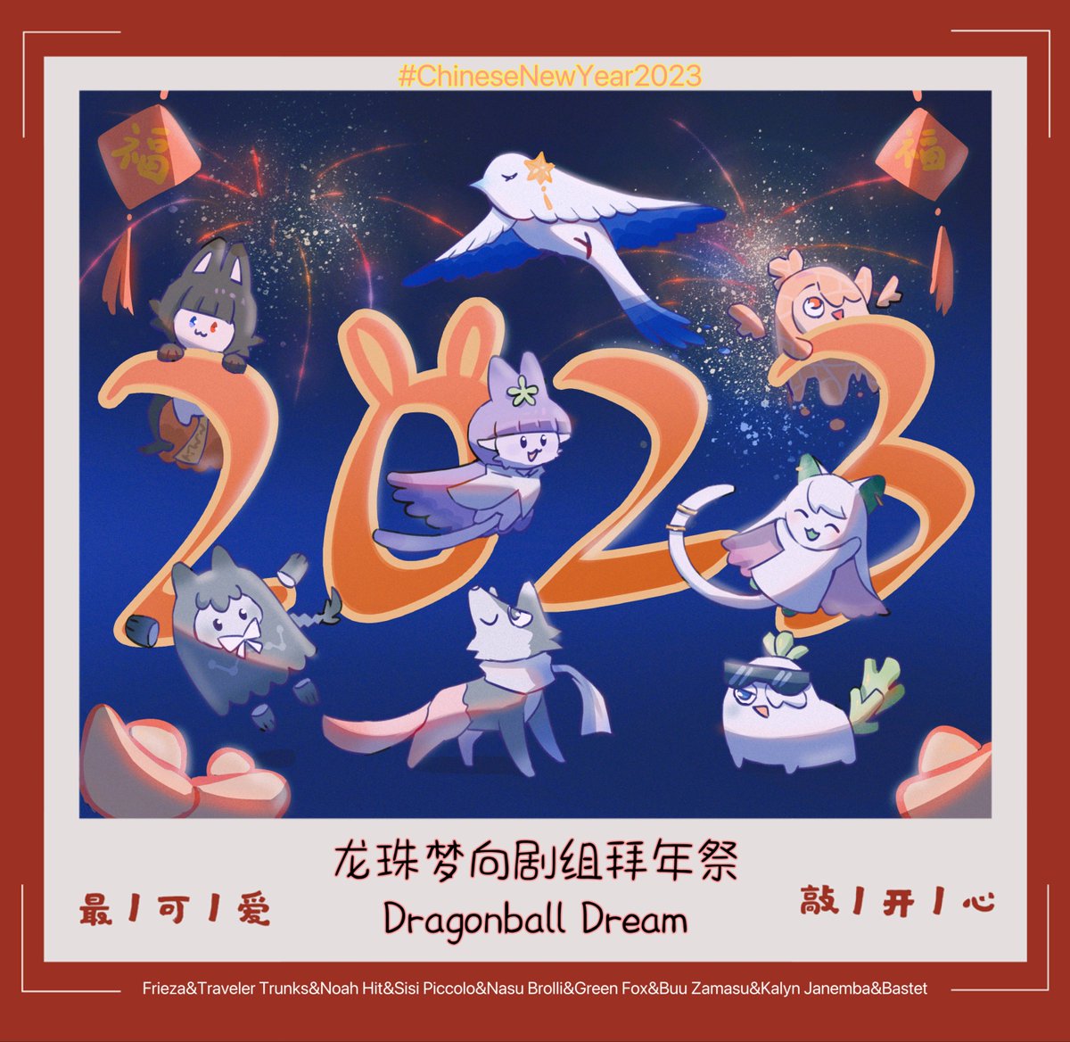 Liusiisi's tweet photo. Happy Chinese New Year！

新しい年も楽しく、ずっと一緒にいられますように。

#ドラゴンボール 
#DragonBall #DB夢
#DB夢女子さんと繋がりたい
#ChineseNewYear2023
#ChineseCalendar https://t.co/9e78nFCvYf
