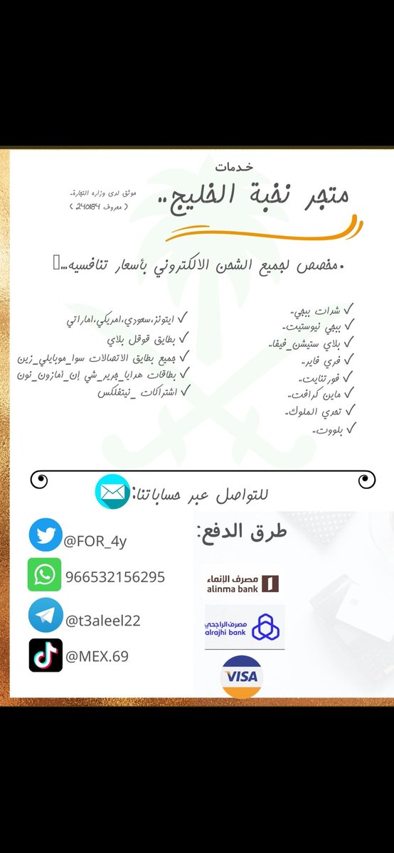 FOR_4y's tweet image. اهلاً وسهلاً بكم📨

»الدفع موثق💳
»التسليم على الفور🕛
»لايوجد استبدال او استرجاع⛔
»موثق لدى وزاره التجاره بمنصة معروف⚖️

حساب آلمتجر:
تويتر:@FOR_4y
الواتسآب:wa.me/966532156295
تيليقرام:t.me/t3aleel22
تيك توك:tiktok.com/@mex.69

🌐خيارك الأول لشحن الالكتروني.