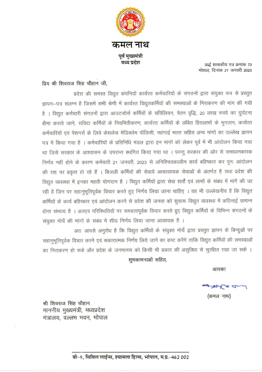 प्रदेश कांग्रेस अध्यक्ष कमलनाथ जी ने विद्युत कर्मियों के संयुक्त मोर्चे द्वारा प्रस्तुत ज्ञापन के बिन्दुओं पर सहानुभूतिपूर्वक विचार करने एवं सकारात्मक निर्णय हेतु मुख्यमंत्री को पत्र लिखा।

"आभार कमलनाथ जी"