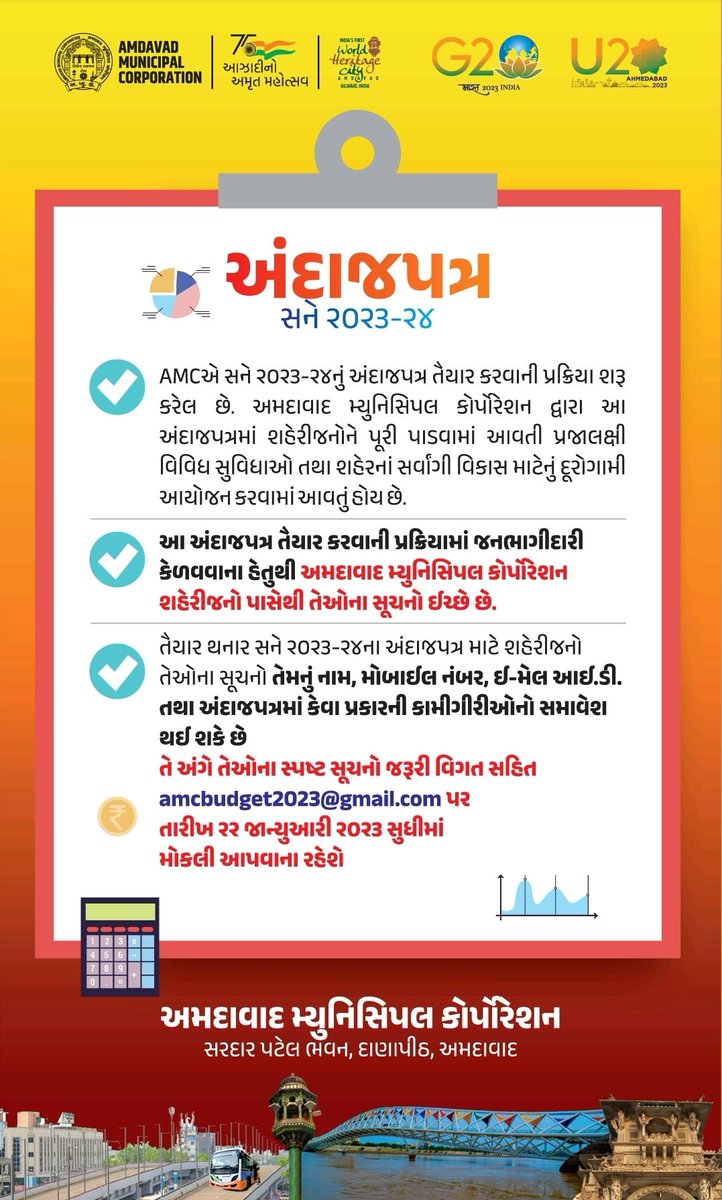 AmdavadAMC's tweet image. આપણાં અમદાવાદને વધુ સુવિધાયુક્ત અને સર્વાંગી વિકસીત બનાવવા માટે તૈયાર થનાર સને 2023-24ના અંદાજપત્ર માટે સૌ શહેરીજનો 
પોતાના નામ, મોબાઈલ નંબર, E-mail ID તથા જરૂરી સૂચનો તા.22/01/2023 સુધીમાં મોકલો amcbudget2023@gmail.com પર.
આવો સૌ સાથે મળી કરીએ આપણાં અમદાવાદનો સર્વાંગી વિકાસ.