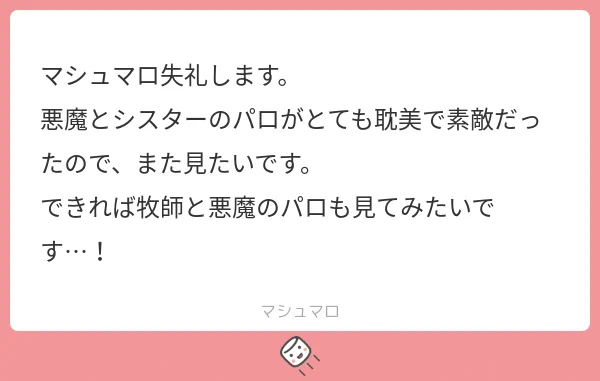 マシュマロありがとうございました!
シスターと悪魔のお題は他の方と重複していたので、神父と悪魔のパロにさせていただきました 