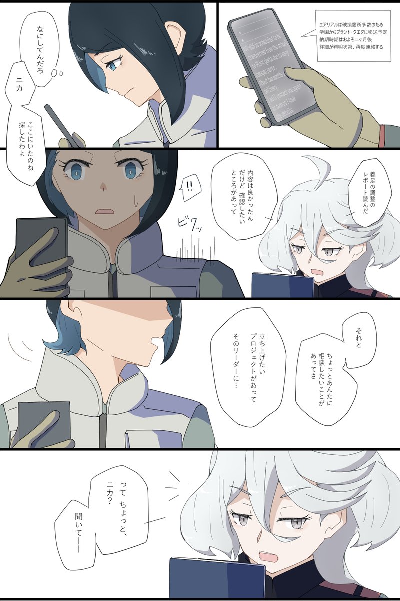テロ組織の間者で暗躍してるニカ姉が罪悪感に苛まれて耐えきれなくなった時に咄嗟にミオリネさんに抱きついて、ミオリネさんは驚きつつもちゃんと受け止めてあげて欲しいなぁ、という幻視。
スミ前提のニカミオの可能性を感じてます。ニカミオは、良いぞ!
#水星の魔女 #ニカミオ 