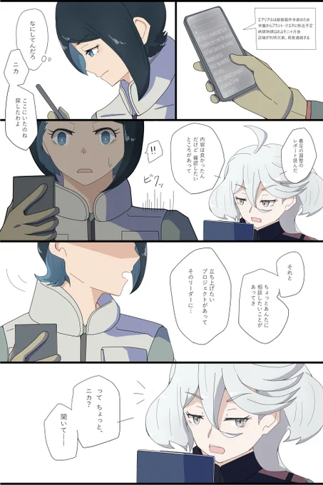 テロ組織の間者で暗躍してるニカ姉が罪悪感に苛まれて耐えきれなくなった時に咄嗟にミオリネさんに抱きついて、ミオリネさんは驚きつつもちゃんと受け止めてあげて欲しいなぁ、という幻視。
スミ前提のニカミオの可能性を感じてます。ニカミオは、良いぞ!
#水星の魔女 #ニカミオ 