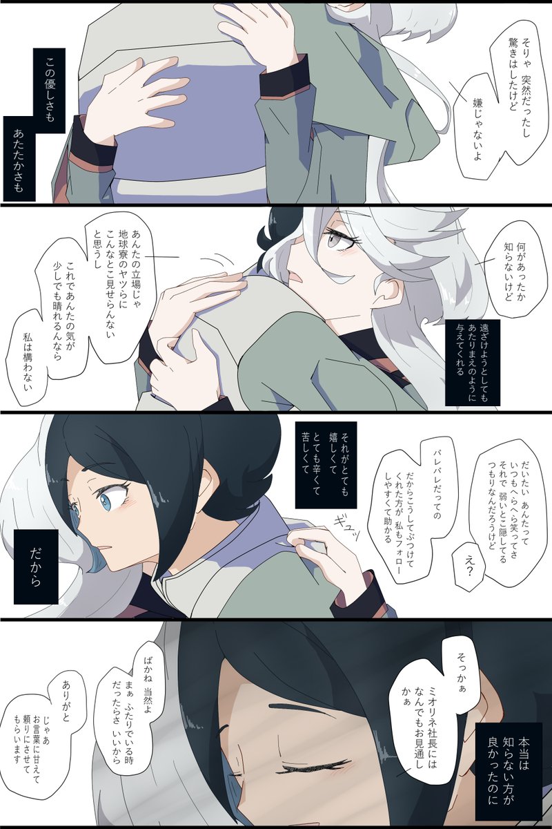 テロ組織の間者で暗躍してるニカ姉が罪悪感に苛まれて耐えきれなくなった時に咄嗟にミオリネさんに抱きついて、ミオリネさんは驚きつつもちゃんと受け止めてあげて欲しいなぁ、という幻視。
スミ前提のニカミオの可能性を感じてます。ニカミオは、良いぞ!
#水星の魔女 #ニカミオ 