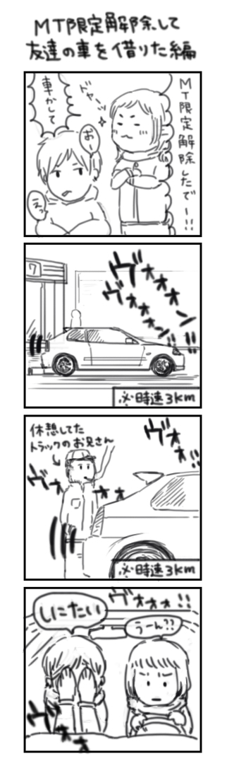 限定解除したので友達のMT車を借りた 