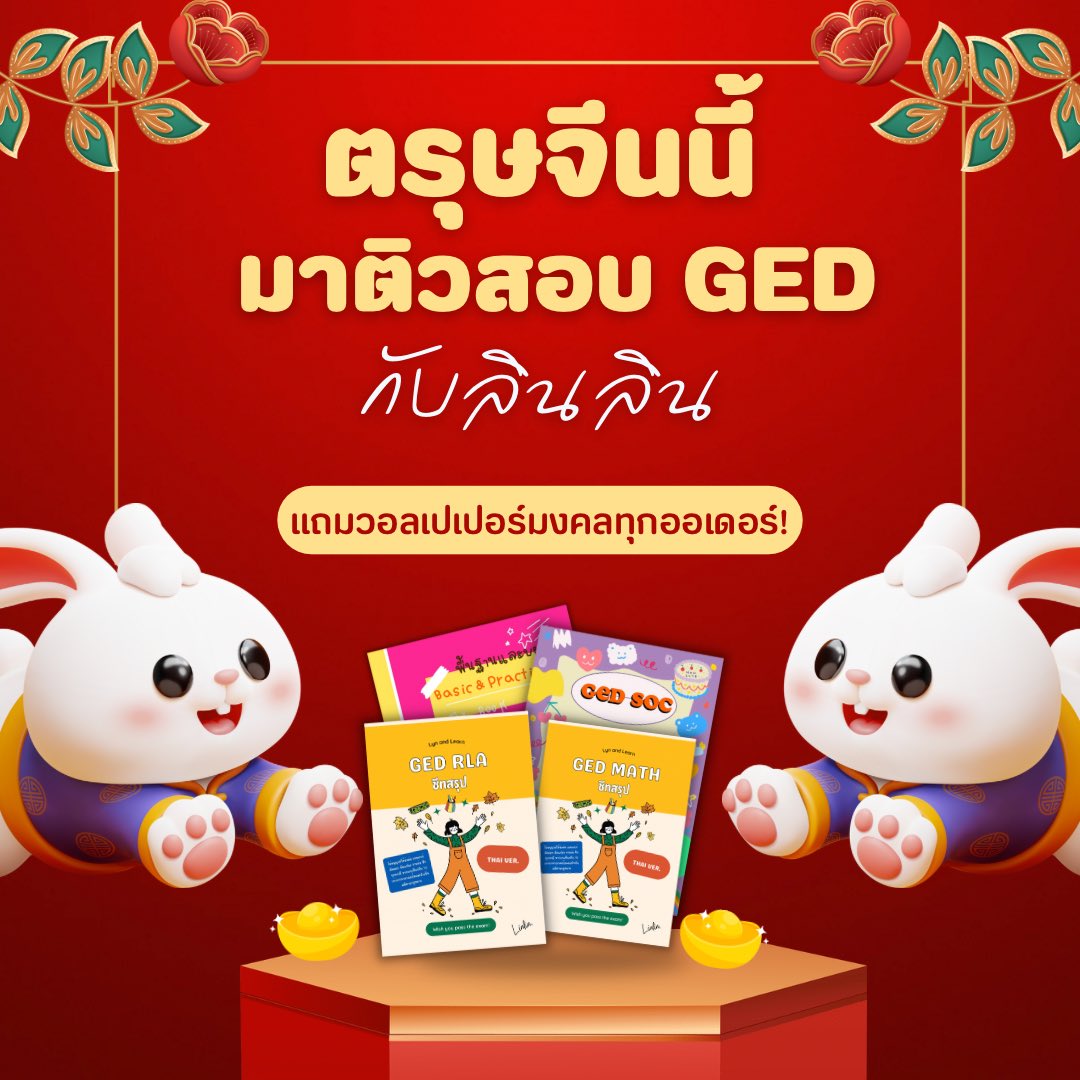 Lynandlearn's tweet photo. 新年快乐! 🫘🏮🎉

ตรุษจีนปีนี้ ขอให้น้อง ๆ ที่เลื่อนมาเจอรูปนี้ “สอบผ่าน สมหวัง มั่งคัง” ทุกคนเลยน้า

🧧 อั่งเปาปีนี้ที่ลินลินจะให้น้อง ๆ 🧧

สุ่มแจก Wallpaper มงคล เพื่อการ #สอบged โดยเฉพาะ 5 คน ✨ ที่เราเป็นเจ้าแรกที่มีวอลเปเปอร์เพื่อการ #สอบเทียบ โดยเฉพาะ!

⚠️รี+ฟอล⚠️ https://t.co/Rwv6PWVolp