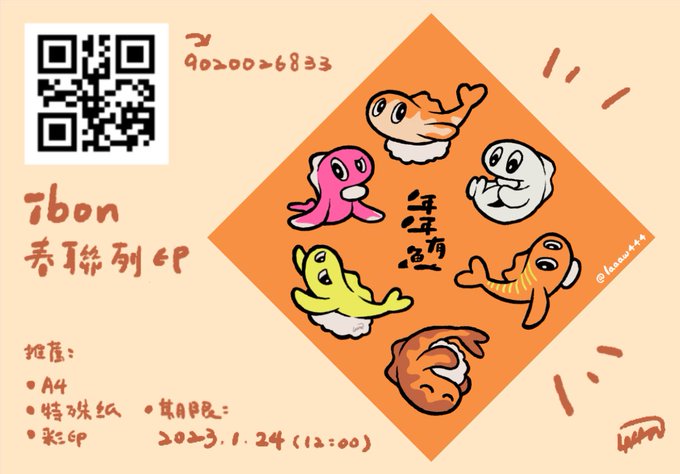 🧧ibon 春聯限時列印🧧
 
今年做了春聯讓大家玩玩🧡

可以掃上面QR code
或是輸入編號9020026833

#ibon #PokemonScarletViolet #春聯 