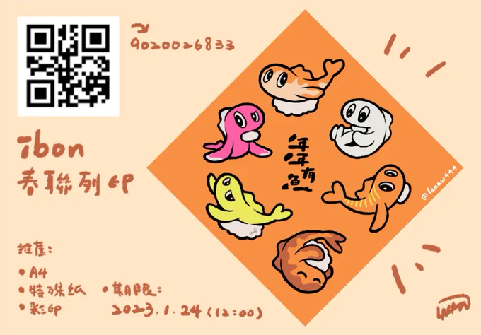 🧧ibon 春聯限時列印🧧
 
今年做了春聯讓大家玩玩🧡

可以掃上面QR code
或是輸入編號9020026833

#ibon #PokemonScarletViolet #春聯 