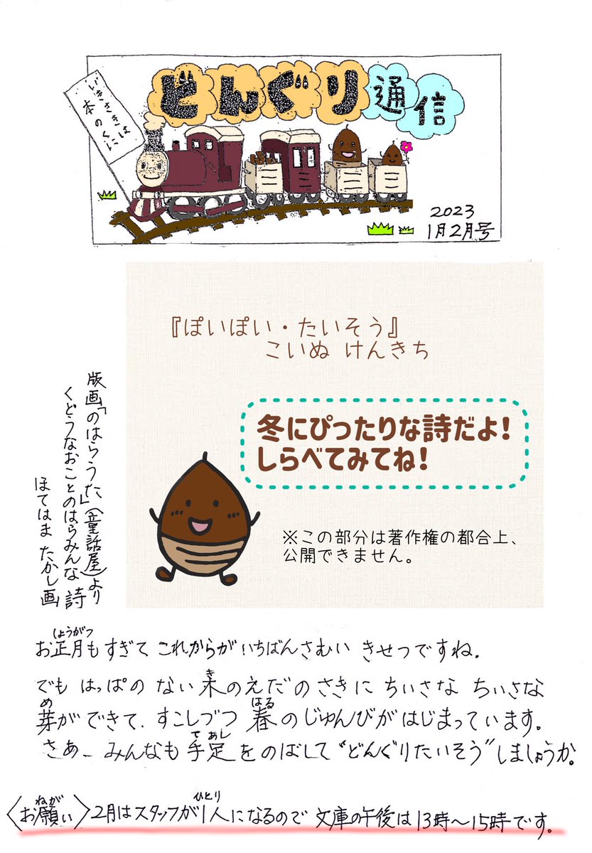 donguri_bunko's tweet photo. 【どんぐり通信 1月・2月号】
.
❄️𓂃𓈒𓂂お知らせ𓂃 𓈒𓏸 👹
.
【2月は文庫の時間が変わります！】
.
◯時間 10:30-12:00 / 13:00-15:00
※詳しくは画像をご覧ください。
.
.
.
#どんぐり通信 #どんぐり文庫 #読書 #本 #文庫 https://t.co/ky7nz4hyrL