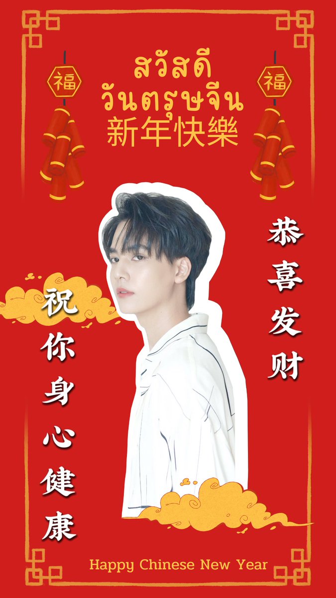Huechasit's tweet photo. Happy chinese new year 🧧 @chs_hue 
新正如意 新年发财  祝你身心健康 🎉🫶🏻💕 #ฮิวชาสิฏฐ์ #เยลลี่ของฮิว #huechasit_family #huechs https://t.co/11fBxuhSPn