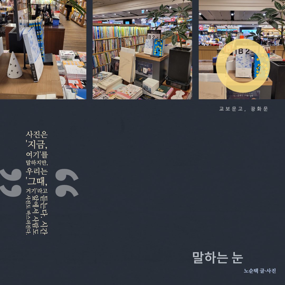 Hanbam_Bit's tweet image. 『말하는 눈』 노순택 글·사진 
표지·본문 디자인 동신사(김동신 디자이너)

『말하는 눈』 을 완성할 때까지
디자이너와 저자, 편집자가 책의 내용만큼이나
책의 만듦새를 깊이 고민했다.
독자분들께서 멋진 디자인을 알아봐 주시는 덕분에
오프라인 매장에서도 꾸준한 반응을 얻고 있다.