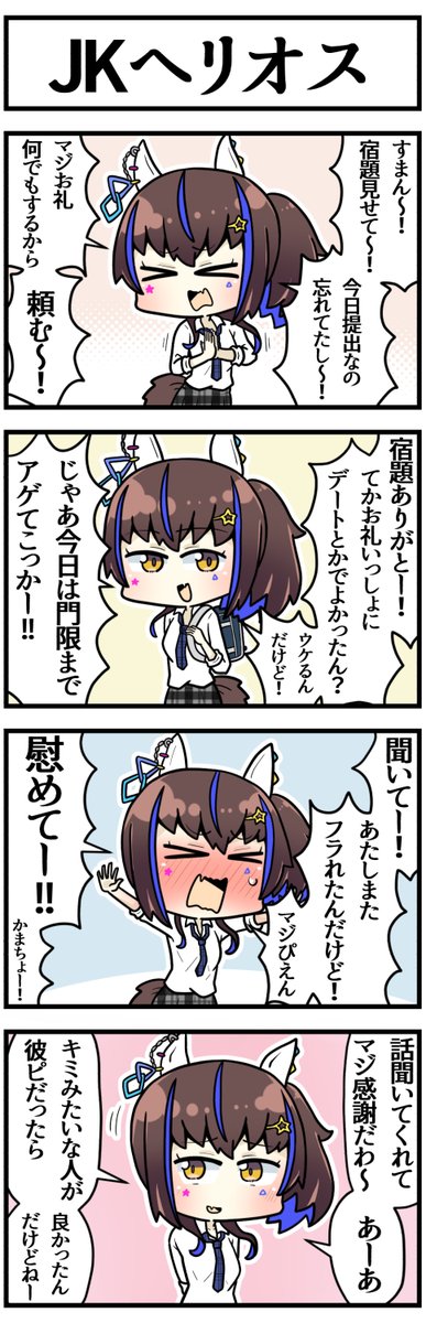 同級生のヘリオスに片思いしたかった

#ウマ娘 